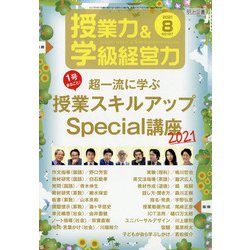 授業力 & 学級経営力 2021年 08月号 [雑誌]