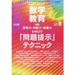 教育科学 数学教育 2021年 08月号 [雑誌]