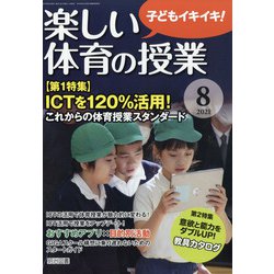 楽しい体育の授業 2021年 08月号 [雑誌]