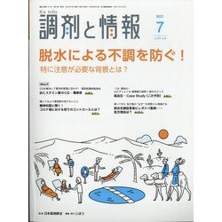 調剤と情報 2021年 07月号 [雑誌]