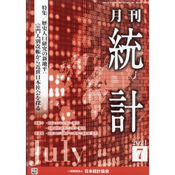 統計 2021年 07月号 [雑誌]