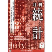 統計 2021年 07月号 [雑誌]