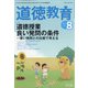 道徳教育 2021年 08月号 [雑誌]