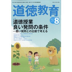 道徳教育 2021年 08月号 [雑誌]