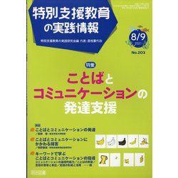 特別支援教育の実践情報 2021年 09月号 [雑誌]