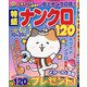 特盛ナンクロ120 2021年 08月号 [雑誌]