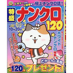 特盛ナンクロ120 2021年 08月号 [雑誌]