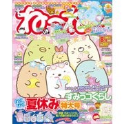 ねーねー 2021年 08月号 [雑誌]