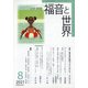 福音と世界 2021年 08月号 [雑誌]