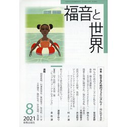 福音と世界 2021年 08月号 [雑誌]