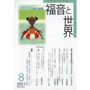 福音と世界 2021年 08月号 [雑誌]