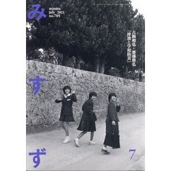 みすず 2021年 07月号 [雑誌]