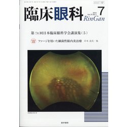 臨床眼科 2021年 07月号 [雑誌]
