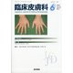 臨床皮膚科 2021年 06月号 [雑誌]