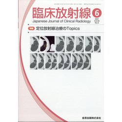 臨床放射線 2021年 06月号 [雑誌]