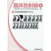 臨床放射線 2021年 06月号 [雑誌]