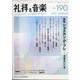 礼拝と音楽 2021年 08月号 [雑誌]