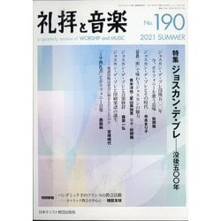 礼拝と音楽 2021年 08月号 [雑誌]