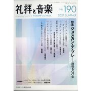 礼拝と音楽 2021年 08月号 [雑誌]