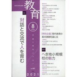 教育 2021年 08月号 [雑誌]