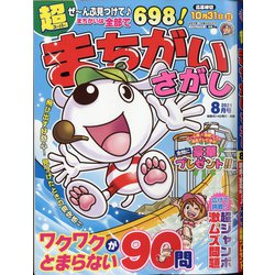 超(スーパー)まちがいさがし 2021年 08月号 [雑誌]