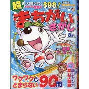 超(スーパー)まちがいさがし 2021年 08月号 [雑誌]