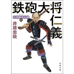 三河雑兵心得 6 鉄砲大将仁義 （双葉文庫） [文庫]