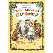 エヴィーのひみつと消えた動物たち [単行本]