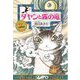 ダヤンと霧の竜―ダヤンの冒険物語 [単行本]