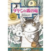 ダヤンと霧の竜―ダヤンの冒険物語 [単行本]