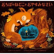 おちばのねどこでおやすみなさい [絵本]