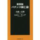 パチンコ滅亡論 新装版 (扶桑社新書) [新書]