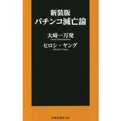 パチンコ滅亡論 新装版 (扶桑社新書) [新書]