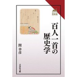 百人一首の歴史学(読みなおす日本史) [全集叢書]