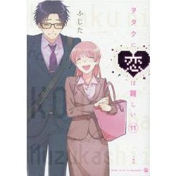 ヲタクに恋は難しい （11）（ヲタクに恋は難しい） [コミック]