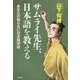 サムライ先生、日本語を教える―あなたの知らない日本語学校 [単行本]