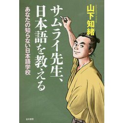 サムライ先生、日本語を教える―あなたの知らない日本語学校 [単行本]