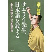 サムライ先生、日本語を教える―あなたの知らない日本語学校 [単行本]