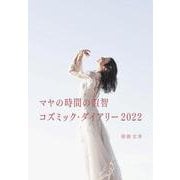 マヤの時間の叡智コズミック・ダイアリー2022 [単行本]