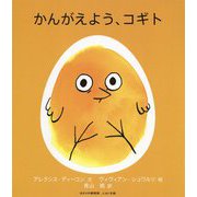 かんがえよう、コギト [絵本]