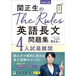 関正生のThe Rules英語長文問題集4入試最難関 [全集叢書]
