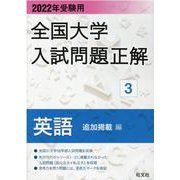 2022年受験用 全国大学入試問題正解 英語（追加掲載編） [全集叢書]