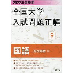 2022年受験用 全国大学入試問題正解 国語（追加掲載編） [全集叢書]
