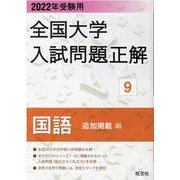 2022年受験用 全国大学入試問題正解 国語（追加掲載編） [全集叢書]