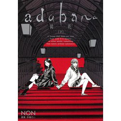 ヨドバシ.com - adabana―徒花― 下(ヤングジャンプコミックス) [コミック] 通販【全品無料配達】