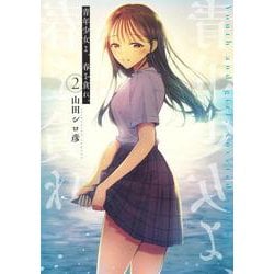 青年少女よ、春を貪れ。 2(ヤングジャンプコミックス) [コミック]