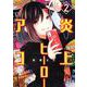 炎上ヒーローアコ 2(ヤングジャンプコミックス) [コミック]