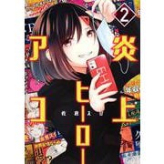炎上ヒーローアコ 2(ヤングジャンプコミックス) [コミック]