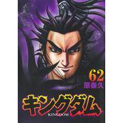 キングダム 62(ヤングジャンプコミックス) [コミック]