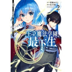 王立魔法学園の最下生 2 ～貧困街上がりの最強魔法師、貴族だらけの学園で無双する～(ヤングジャンプコミックス) [コミック]